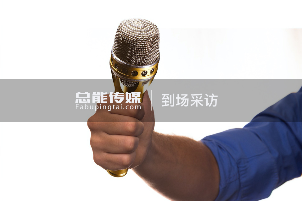 到场采访-3.jpg