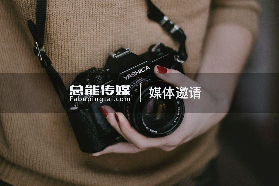 媒体邀请-1.jpg