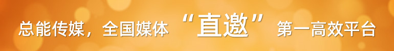 总能传媒，全国媒体“直邀”第一高效平台