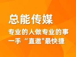 总能传媒，专业的人做专业的事，一手“直邀"最快捷