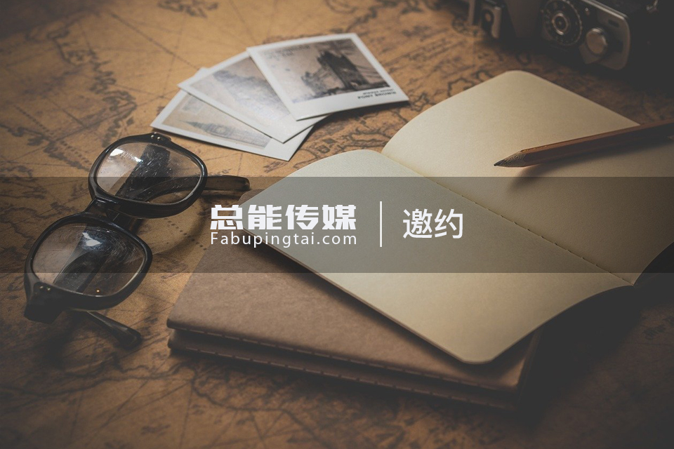 天津媒体邀约名单资源