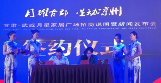 武威月星家居广场召开招商推介暨新闻发布会