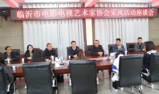临沂市影视家协会采风座谈会