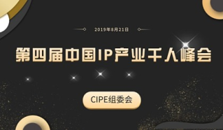 第四届中国IP产业千人峰会