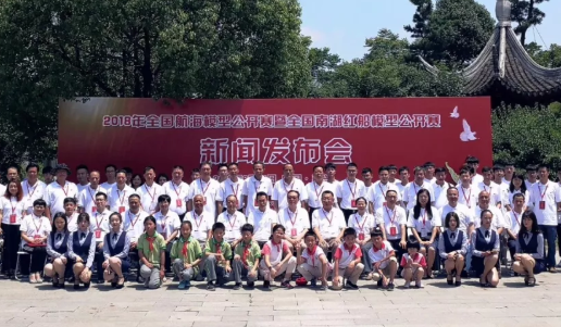 2018年全国南湖红船模型公开赛新闻发布会