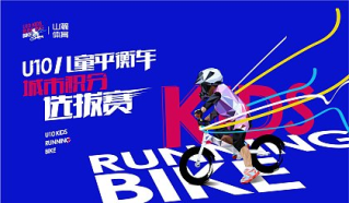  清凉夏日室内赛2019U10儿童平衡车城市积分选拔赛